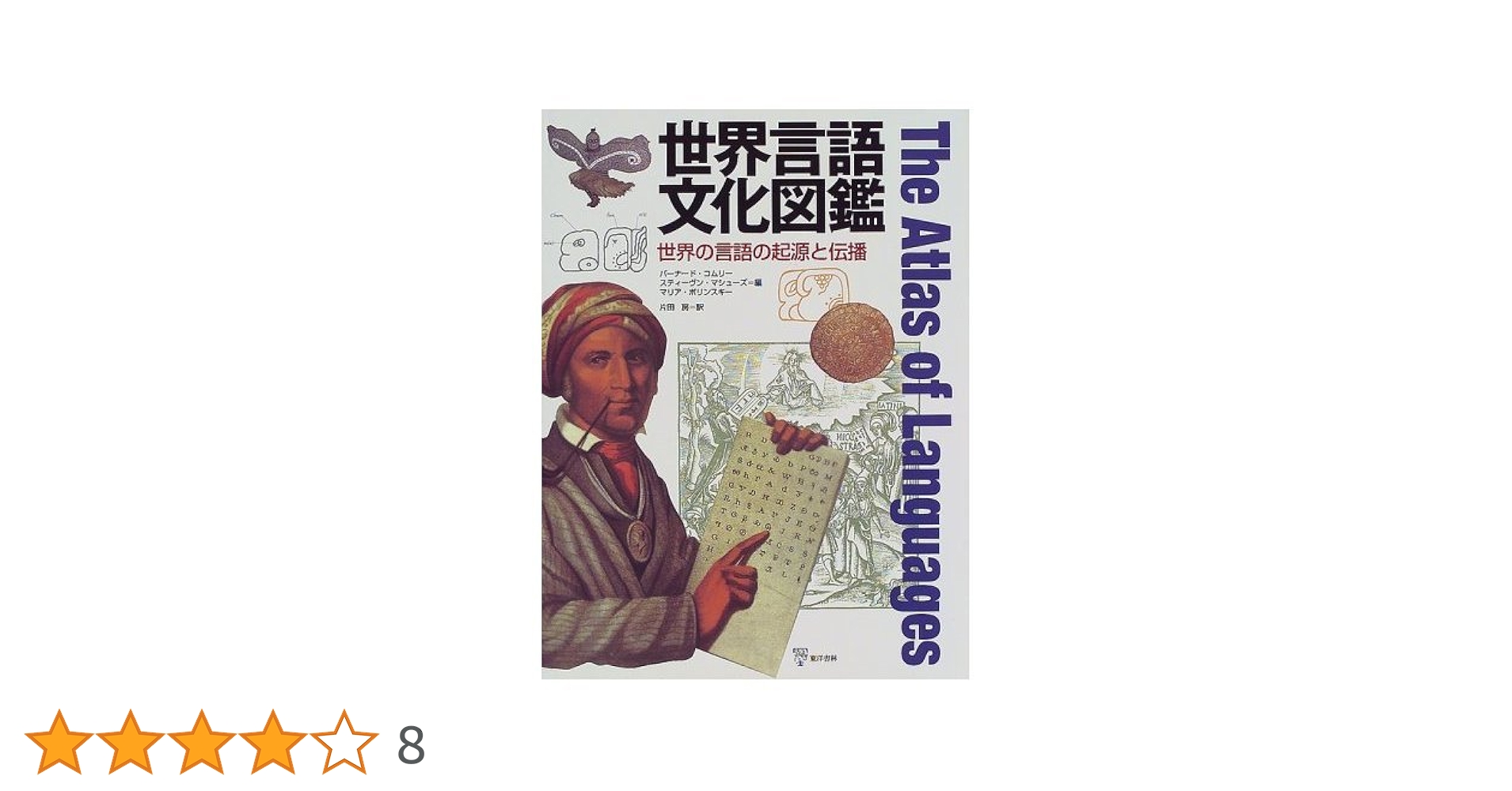 世界言語文化図鑑 世界の言語の起源と伝播 Amazon.co.jp: 世界言語文化図鑑 新訂: 世界の言語の起源と伝播